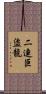 二連巨盜龍 Scroll