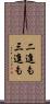二進も三進も Scroll