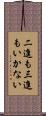 二進も三進もいかない Scroll