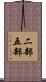二部五部 Scroll