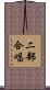 二部合唱 Scroll