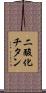 二酸化チタン Scroll
