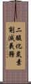 二酸化炭素削減義務 Scroll