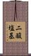 二酸塩基 Scroll