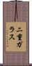 二重ガラス Scroll