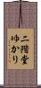 二階堂ゆかり Scroll