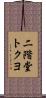 二階堂トクヨ Scroll
