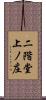 二階堂上ノ庄 Scroll