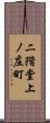 二階堂上ノ庄町 Scroll