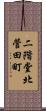 二階堂北菅田町 Scroll