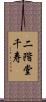 二階堂千寿 Scroll