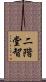 二階堂智 Scroll