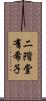 二階堂有希子 Scroll