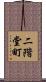 二階堂町 Scroll