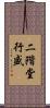 二階堂行盛 Scroll