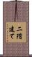 二階建て Scroll