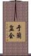 于蘭盆会 Scroll