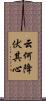 云何降伏其心 Scroll