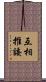 互相推諉 Scroll