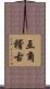 互角稽古 Scroll