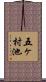 五ヶ村池 Scroll