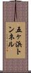 五ヶ浜トンネル Scroll