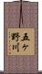 五ヶ野川 Scroll
