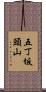 五丁坂頭山 Scroll