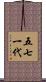 五七一代 Scroll