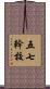五七幹校 Scroll