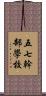 五七幹部學校 Scroll