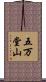 五万堂山 Scroll