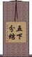 五下分結 Scroll