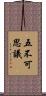 五不可思議 Scroll