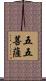 五五菩薩 Scroll