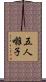 五人囃子 Scroll