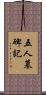 五人墓碑記 Scroll