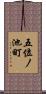 五位ノ池町 Scroll