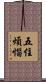五住煩惱 Scroll