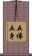 五佛五身 Scroll
