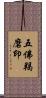 五佛羯磨印 Scroll