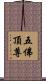 五佛頂尊 Scroll
