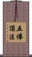 五佛頂法 Scroll