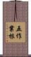 五作業根 Scroll