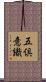 五倶意識 Scroll