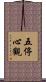 五停心觀 Scroll