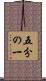 五分の一 Scroll
