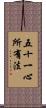 五十一心所有法 Scroll