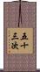 五十三次 Scroll