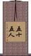 五十五人 Scroll